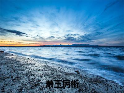 萧玉厉衔（萧玉厉衔）多人追免费无弹窗小说-主角萧玉厉衔完整版在线阅读（萧玉厉衔）