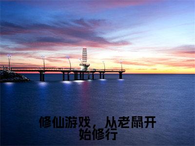 魏寻(修仙游戏,从老鼠开始修行)全文在线阅读无弹窗大结局_(修仙游戏,从老鼠开始修行)最新章节列表_笔趣阁