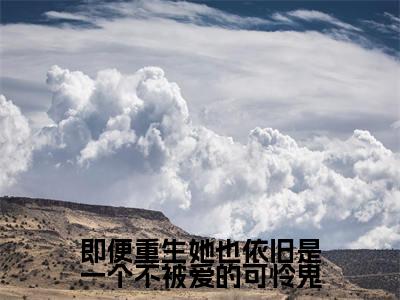 即便重生她也依旧是一个不被爱的可怜鬼小说(祝幼宜蒋逾川)全文免费阅读_即便重生她也依旧是一个不被爱的可怜鬼小说祝幼宜蒋逾川小说最新章节列表笔趣阁