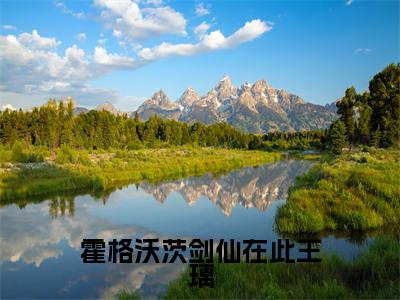 王璃(霍格沃茨剑仙在此王璃全文小说)全文免费阅读无弹窗大结局_霍格沃茨剑仙在此王璃全文免费阅读最新章节列表