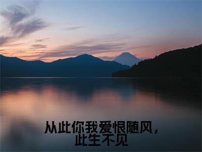 从此你我爱恨随风,此生不见(孟沅应忱)全文无删减版在线阅读_从此你我爱恨随风,此生不见全文免费阅读最新章节列表_笔趣阁