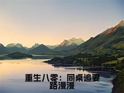 官瑾全文(重生八零:同桌追妻路漫漫小说)全文免费阅读无弹窗大结局_重生八零:同桌追妻路漫漫免费最新章节列表