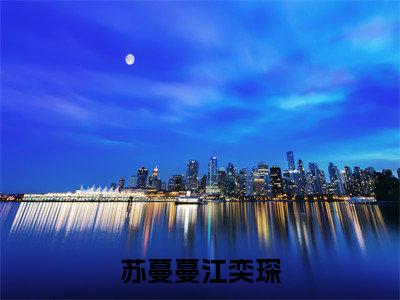 （苏蔓蔓江奕琛）热门美文阅读_热门小说苏蔓蔓江奕琛主人公是（苏蔓蔓江奕琛）最新章节限时观看_笔趣阁