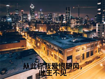 孟沅应忱(从此你我爱恨随风,此生不见)全文免费阅读无弹窗大结局_从此你我爱恨随风,此生不见:孟沅应忱最新章节列表_笔趣阁