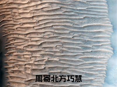 周寄北方巧慧(方巧慧周寄北)免费阅读-小说(周寄北方巧慧)方巧慧周寄北全文阅读