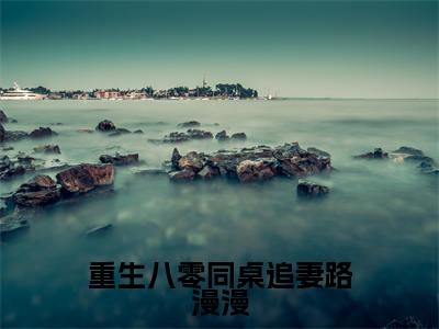 官瑾（重生八零同桌追妻路漫漫）全文无弹窗阅读-精彩小说重生八零同桌追妻路漫漫（官瑾）
