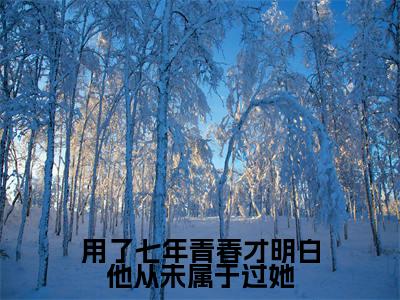 用了七年青春才明白他从未属于过她(裴心蔓秦飞昂)全文免费阅读无弹窗大结局_用了七年青春才明白他从未属于过她免费阅读最新章节列表_笔趣阁(裴心蔓秦飞昂)