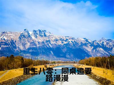 重生八零:同桌追妻路漫漫满分热推小说-官瑾重生八零:同桌追妻路漫漫小说全本已完结