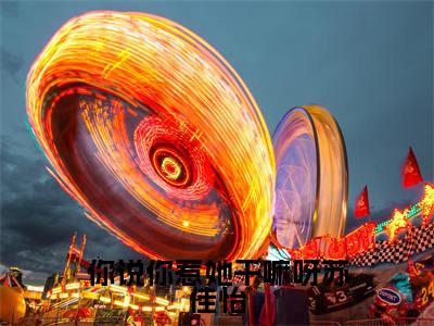 你说你惹她干嘛呀苏佳怡(苏佳怡)全文免费阅读无弹窗大结局_你说你惹她干嘛呀苏佳怡(苏佳怡免费小说)最新章节列表笔趣阁