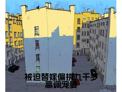 陆瑾瑜(被迫替嫁偏执九千岁高调宠妻)全文阅读完整版_被迫替嫁偏执九千岁高调宠妻小说免费阅读大结局(陆瑾瑜)