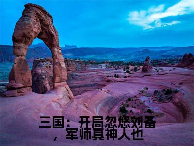 三国:开局忽悠刘备,军师真神人也(张明)全文免费阅读无弹窗大结局_(三国:开局忽悠刘备,军师真神人也)最新章节列表_笔趣阁(张明)
