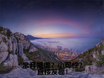 林多多(爹弃娘虐?小可怜?直接发疯!)全文免费阅读无弹窗大结局_林多多爹弃娘虐?小可怜?直接发疯!最新章节列表_笔趣阁