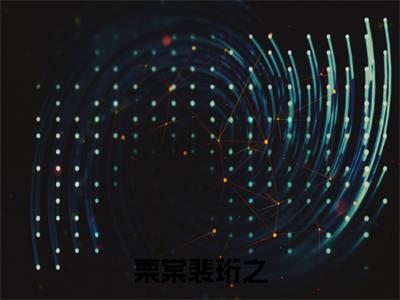 栗棠裴珩之（裴珩之栗棠）小说全文免费阅读无弹窗_（裴珩之栗棠）栗棠裴珩之小说全文免费阅读最新章节列表笔趣阁