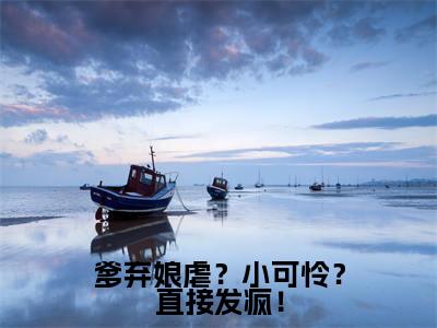 林多多(爹弃娘虐?小可怜?直接发疯!)小说免费阅读无弹窗_(林多多)最新章节列表笔趣阁(林多多)