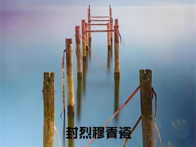 封烈穆青瓷全文小说(封烈穆青瓷)全文阅读-封烈穆青瓷在线小说免费阅读