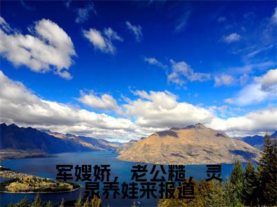 《苏浅浅》全文免费阅读无弹窗大结局-军嫂娇,老公糙,灵泉养娃来报道无弹窗阅读