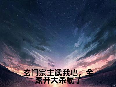 玄门宗主读我心,全家开大杀疯了(楚一一)全文免费阅读无弹窗大结局_玄门宗主读我心,全家开大杀疯了热门小说最新章节阅读