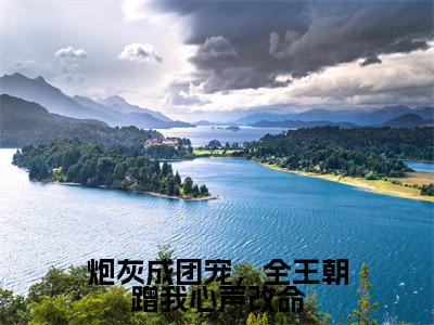 叶溪知小说(炮灰成团宠,全王朝蹭我心声改命)完整版小说阅读_叶溪知全本列表免费笔趣阁