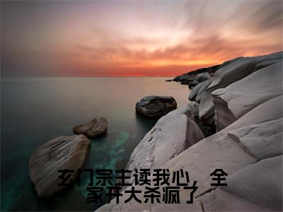 楚一一小说(玄门宗主读我心,全家开大杀疯了)全文免费阅读无弹窗大结局_楚一一小说最新章节列表_笔趣阁