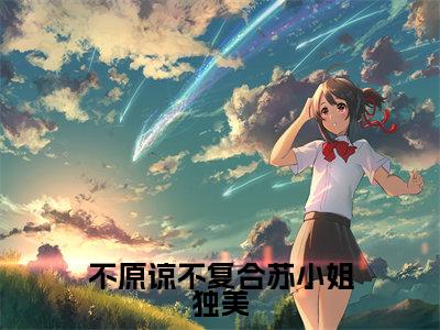 不原谅不复合苏小姐独美(苏雨眠江易淮)是什么小说-(苏雨眠江易淮)无弹窗免费阅读大结局最新章节列表_笔趣阁