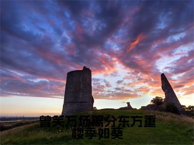 曾笑万场离分东方重楼季如葵小说(季如葵东方重楼)全文免费阅读无弹窗_曾笑万场离分东方重楼季如葵最新小说_笔趣阁(季如葵东方重楼)