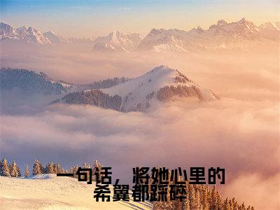 小说名字是:一句话,将她心里的希翼都踩碎小说免费阅读无弹窗,小说名字是:梁悦悦陆亦扬的小说在线阅读无删减