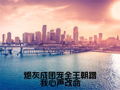 炮灰成团宠全王朝蹭我心声改命抖音新书热荐叶溪知-最新小说叶溪知全文阅读