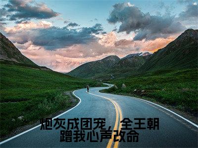 炮灰成团宠,全王朝蹭我心声改命(叶溪知全文免费阅读)小说最新章节_炮灰成团宠,全王朝蹭我心声改命全文免费阅读最新章节列表_笔趣阁