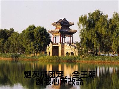 炮灰成团宠,全王朝蹭我心声改命(叶溪知)全文免费阅读无弹窗大结局_(炮灰成团宠,全王朝蹭我心声改命)叶溪知免费阅读无弹窗最新章节列表