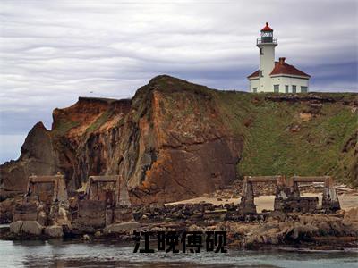 小说名字是:江晚傅砚小说免费阅读无弹窗,小说名字是:江晚傅砚的小说在线阅读无删减