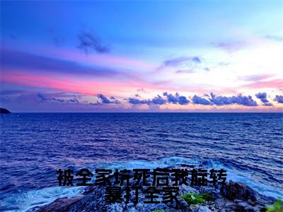 顾挽被全家坑死后我旋转暴打全家全文免费完整版,顾挽最新章节完整版阅读