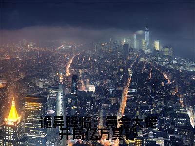 林星洛在线阅读（诡异降临：氪金大佬开局亿万冥钞小说）全文免费阅读无弹窗大结局_诡异降临：氪金大佬开局亿万冥钞免费最新章节列表