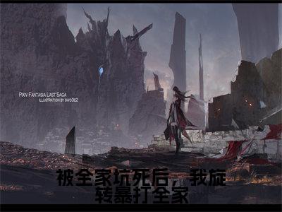被全家坑死后,我旋转暴打全家(顾挽)全文免费阅读无弹窗大结局_被全家坑死后,我旋转暴打全家全文完整无删减版免费阅读