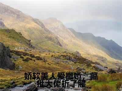 娇软美人爱撒娇,疯批大佬折了腰阅读无弹窗大结局_慕南玥穿越小说免费阅读_笔趣阁