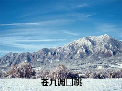 苍九渊岄桃无弹窗(岄桃苍九渊)全文免费阅读无弹窗大结局_岄桃苍九渊最新章节列表(岄桃苍九渊)