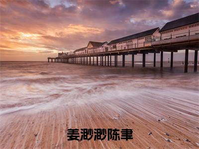 姜渺渺陈聿(陈聿姜渺渺)小说免费下载全本-姜渺渺陈聿(陈聿姜渺渺完整版)免费阅读