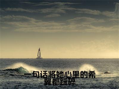 一句话将她心里的希翼都踩碎(梁悦悦陆亦扬)全文免费大结局小说-一句话将她心里的希翼都踩碎全文最新章节阅读