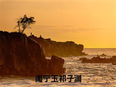 （闻宁玉祁子渊）全网热搜是什么小说_闻宁玉祁子渊小说（祁子渊闻宁玉）热门章节阅读无弹窗_笔趣阁（祁子渊闻宁玉）
