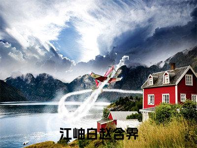 江岫白赵含霁（赵含霁江岫白大结局小说全集完整版）_（赵含霁江岫白小说）江岫白赵含霁全文阅读笔趣阁