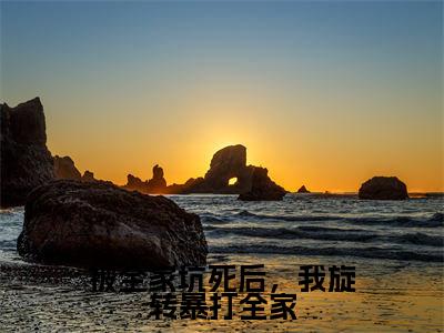 被全家坑死后,我旋转暴打全家(顾挽)免费阅读-(顾挽)最新章节小说全文在线阅读