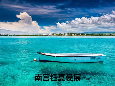 夏侯宸南宫钰最后结局如何，南宫钰夏侯宸强推全文阅读无弹窗
