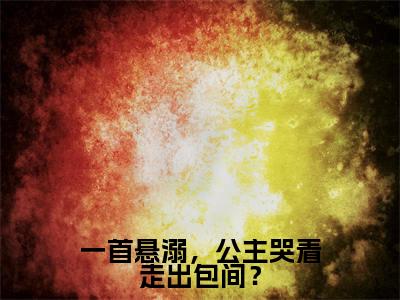 苏晨一首悬溺,公主哭着走出包间?小说全文免费阅读_一首悬溺,公主哭着走出包间?(苏晨)最新章节列表笔趣阁