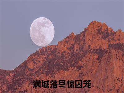 满城落尽惊囚笼(萧池玉阿满)全文免费阅读无弹窗_(萧池玉阿满)小说全文免费阅读最新章节_笔趣阁