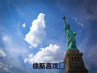 徐斯言沈萩小说免费(沈萩徐斯言)全文免费阅读无弹窗-徐斯言沈萩小说全文免费阅读-笔趣阁