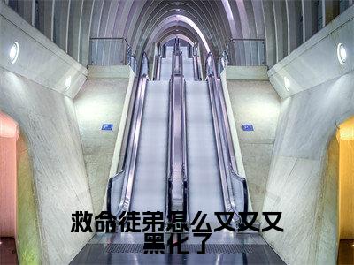 救命徒弟怎么又又又黑化了全文免费阅读_(沈清梨叶寒秋免费阅读无弹窗)救命徒弟怎么又又又黑化了最新章节列表笔趣阁