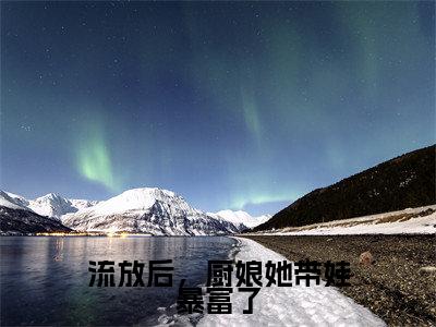 流放后,厨娘她带娃暴富了(苏浅)全文免费阅读-流放后,厨娘她带娃暴富了(苏浅)最新章节小说阅读