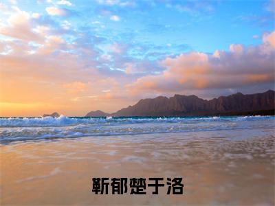 靳郁楚于洛老书虫书荒推荐热点小说-靳郁楚于洛靳郁楚于洛全文免费阅读