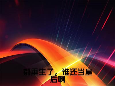 都重生了,谁还当皇后啊(殷卿芷)全文免费阅读无弹窗大结局_都重生了,谁还当皇后啊最新章节列表-笔趣阁殷卿芷