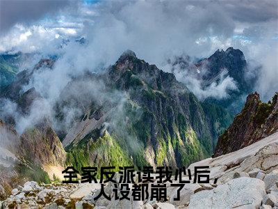 全家反派读我心后,人设都崩了的小说全文免费阅读无弹窗,尉迟曦的小说在线免费阅读大结局(尉迟曦)