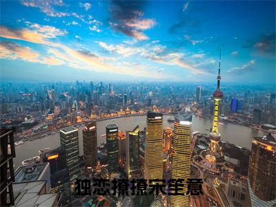 独恋撩撩宋笙意小说最新章节在线阅读_独恋撩撩宋笙意在线阅读